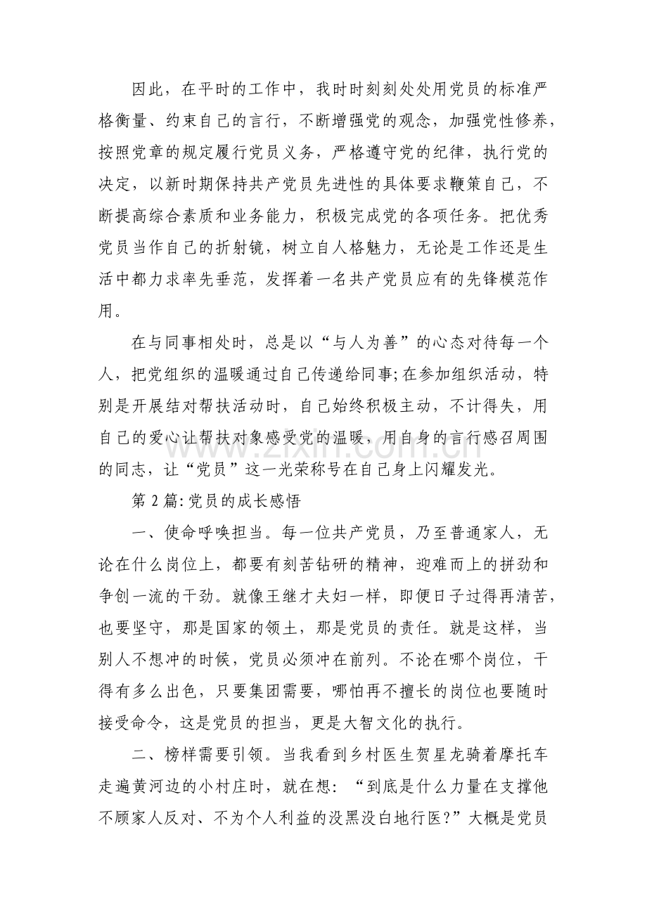 党员的成长感悟【9篇】.pdf_第2页