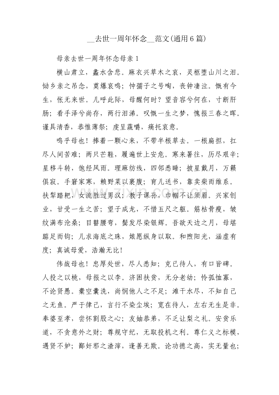 __去世一周年怀念__范文(通用6篇).pdf_第1页