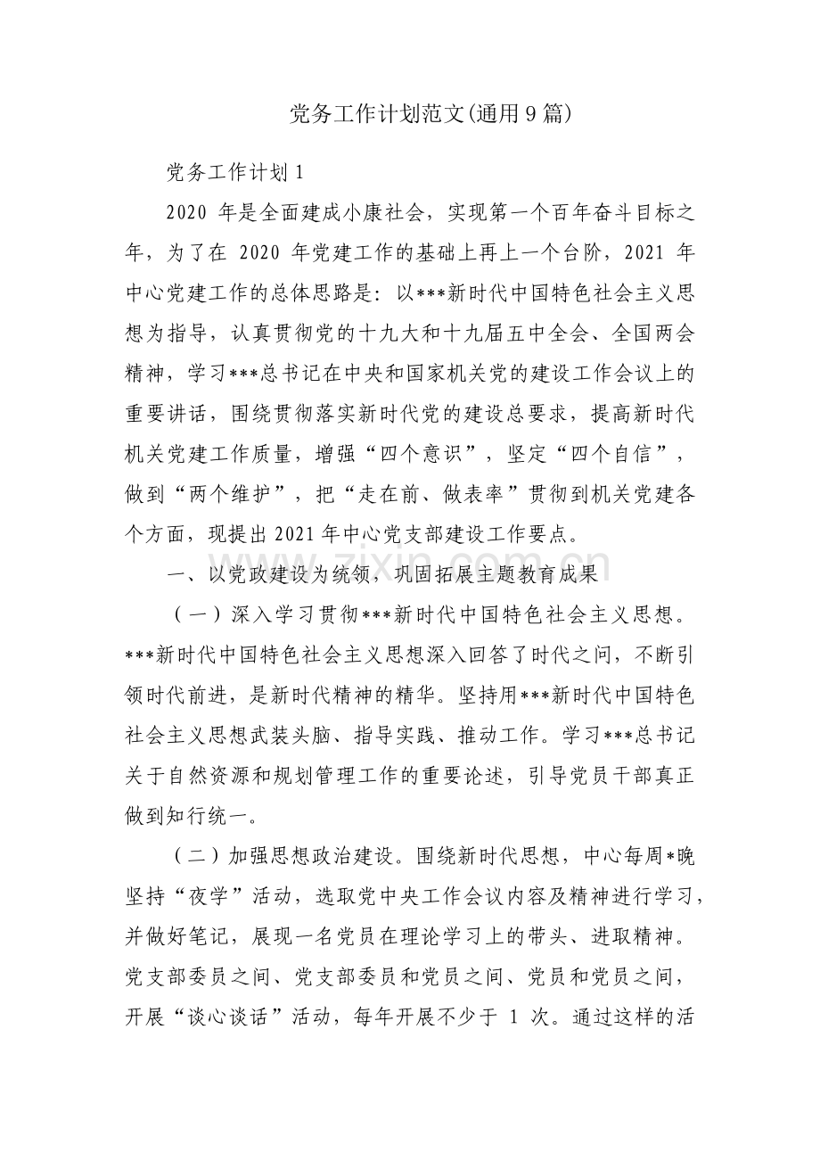 党务工作计划范文(通用9篇).pdf_第1页