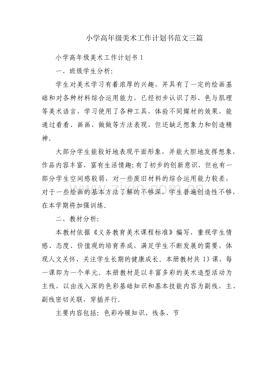 小学高年级美术工作计划书范文三篇.pdf_第1页