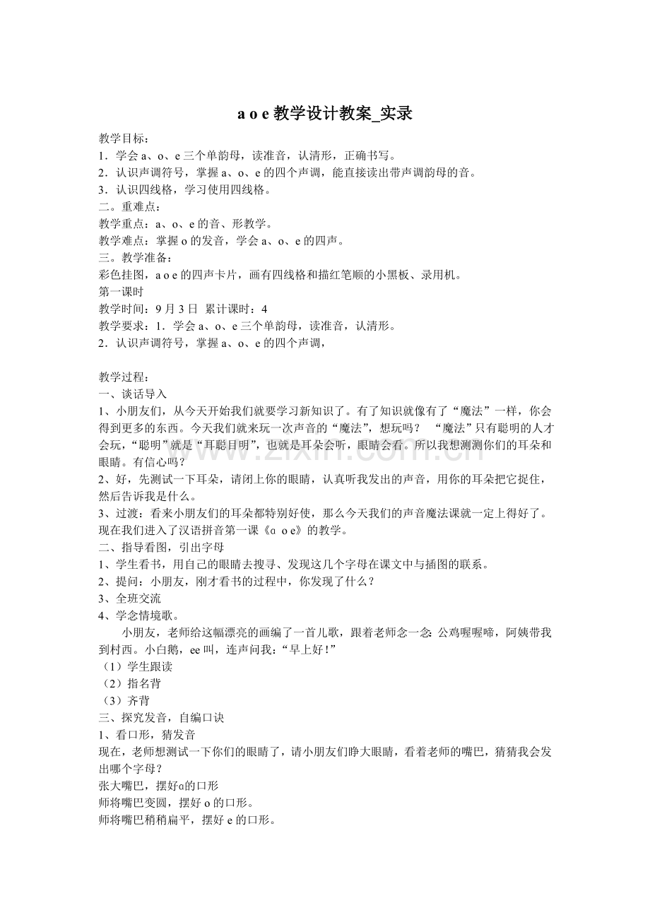 a_o_e教学设计教案.doc_第1页
