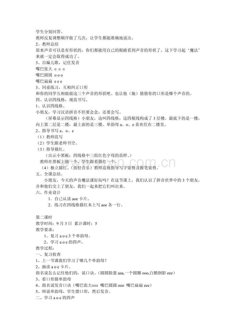 a_o_e教学设计教案.doc_第2页