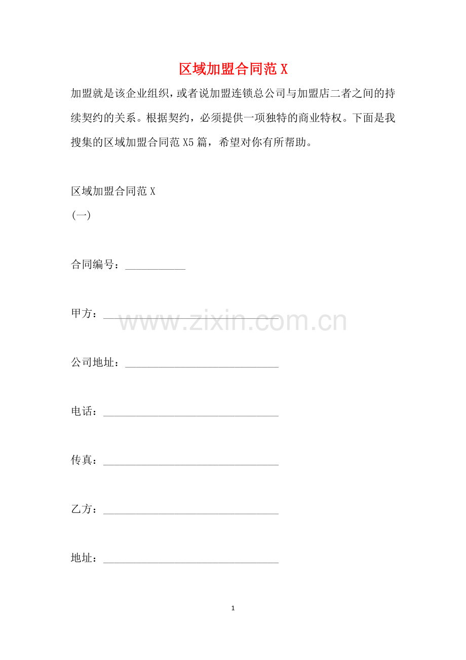 区域加盟合同.doc_第1页