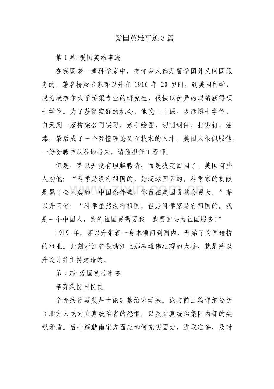 爱国英雄事迹3篇.pdf_第1页