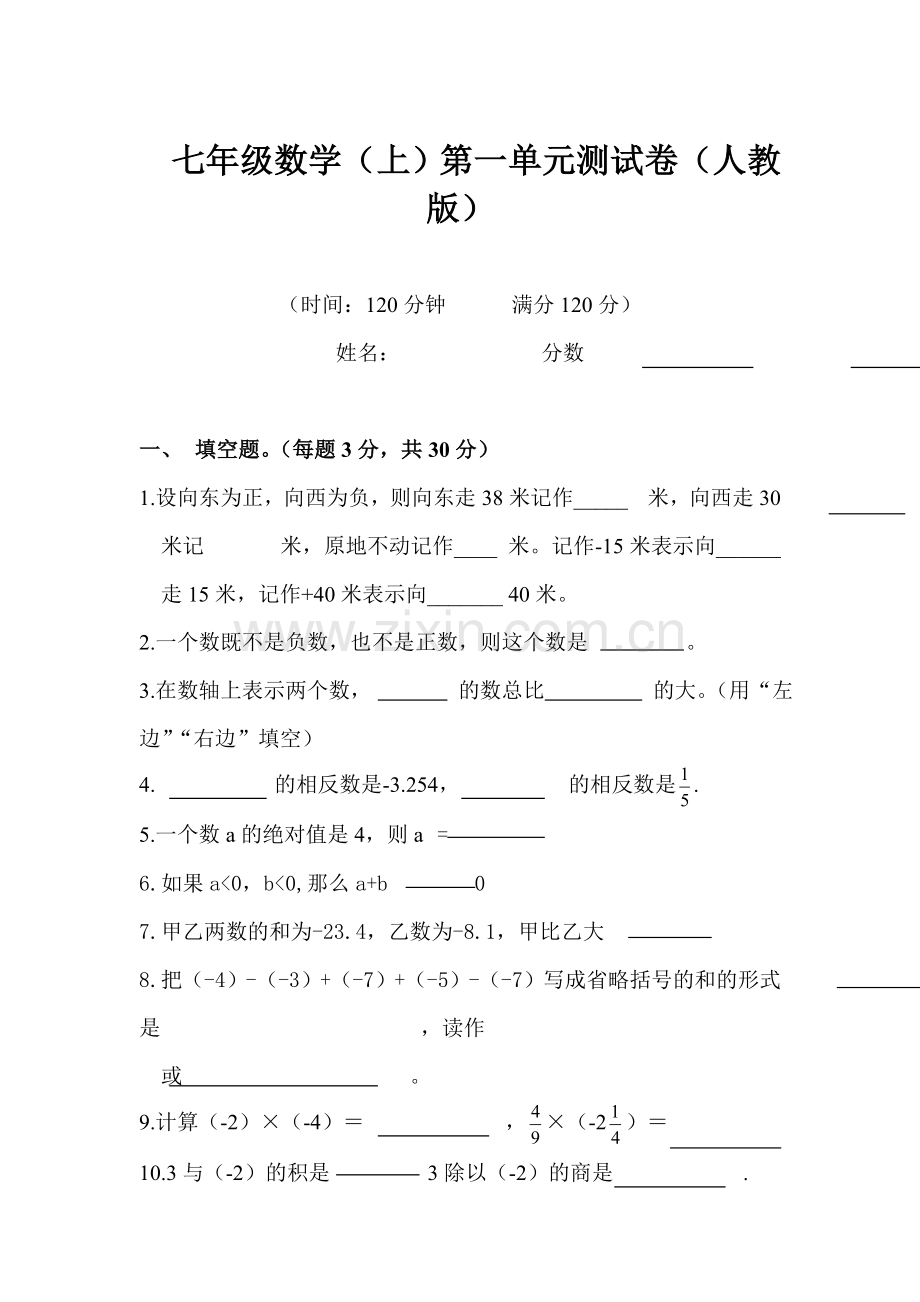 七年级数学(上)第一单元测试卷(人教版)-副本.doc_第1页