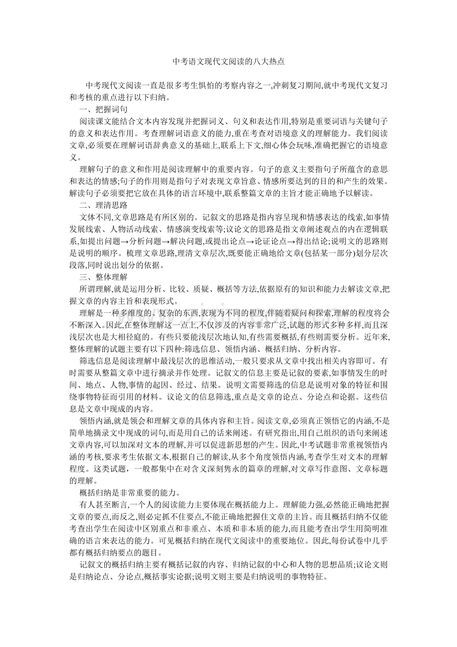 中考语文现代文阅读的八大热点.doc_第1页