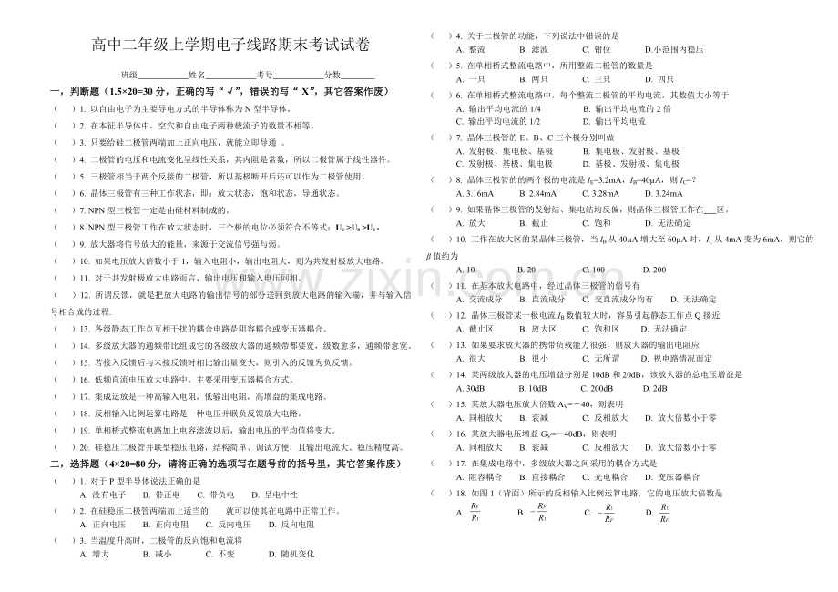 高中二年级电子线路期末考试题.doc_第1页