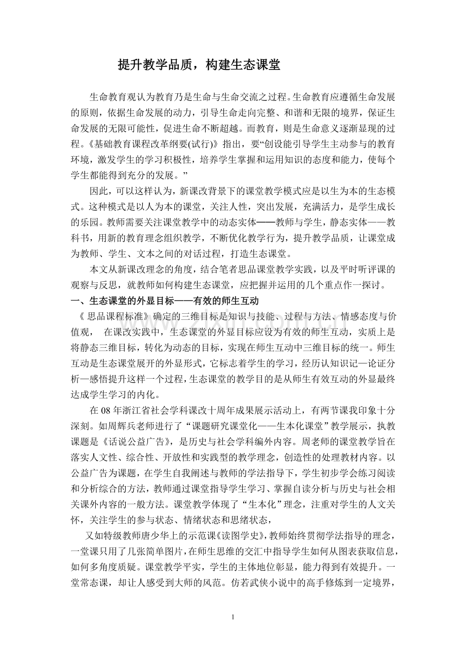 提升教学品质_构建生态课堂.doc_第1页