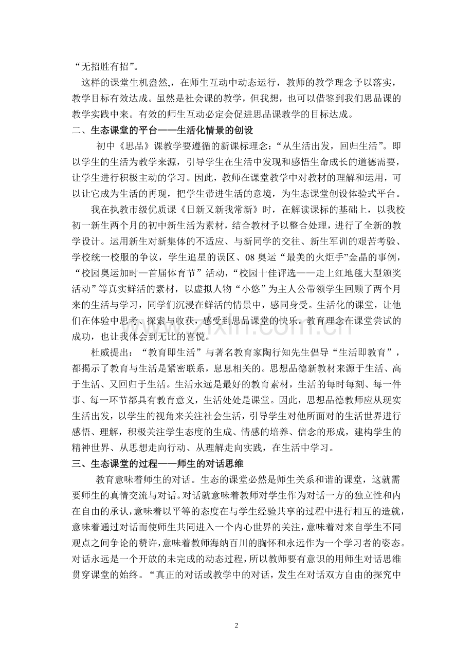 提升教学品质_构建生态课堂.doc_第2页