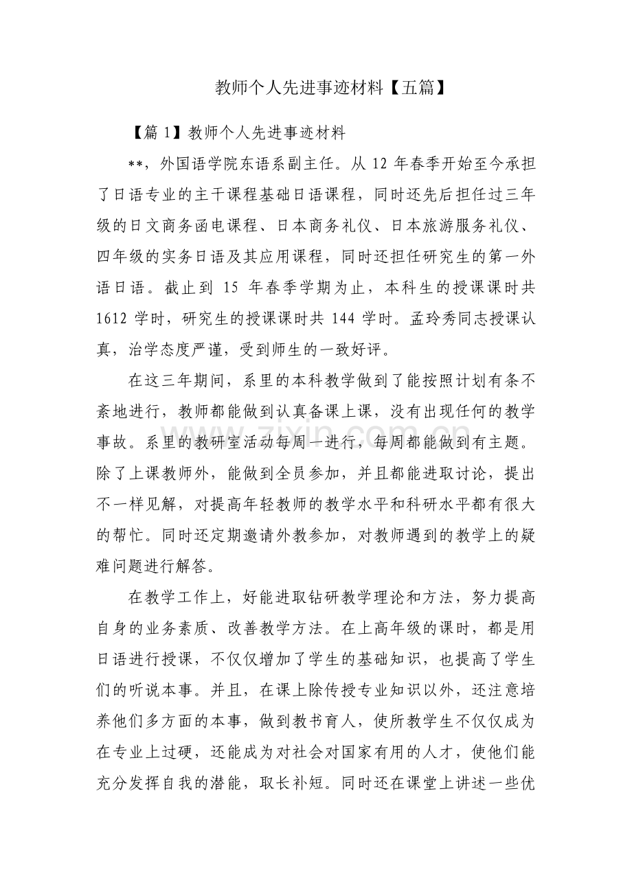 教师个人先进事迹材料【五篇】.pdf_第1页