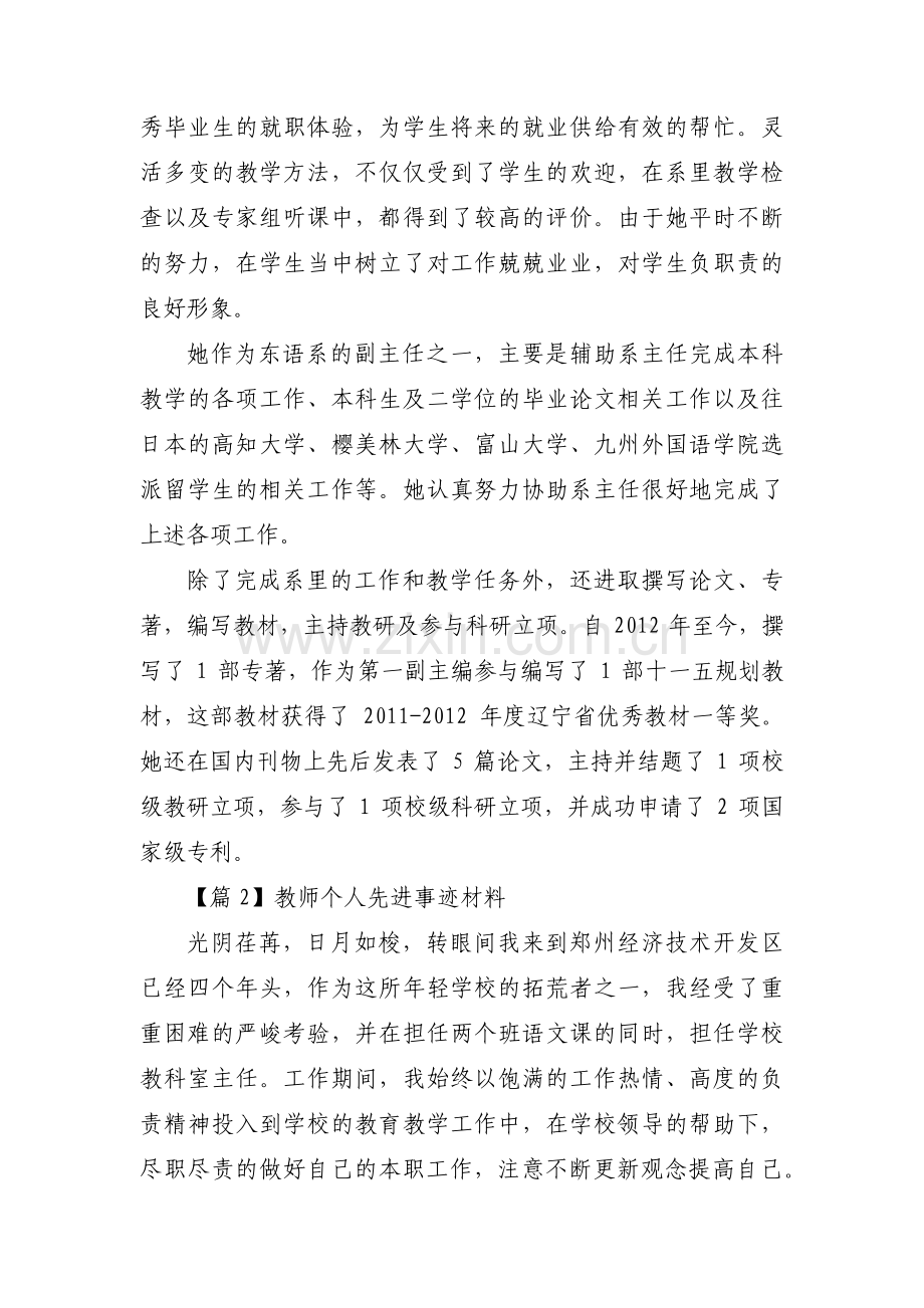 教师个人先进事迹材料【五篇】.pdf_第2页
