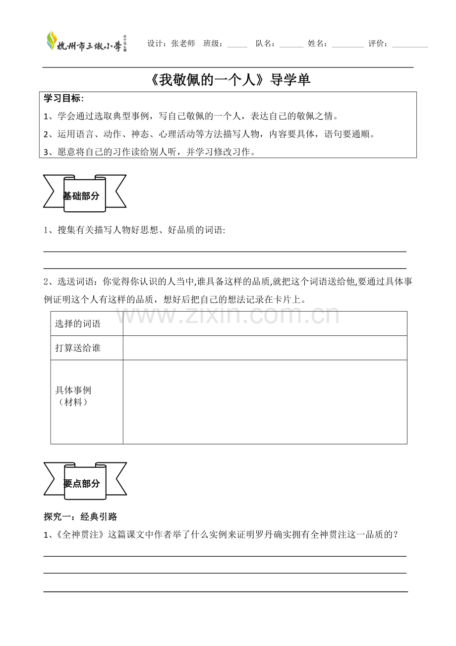 我敬佩的一个人导学单.doc_第1页