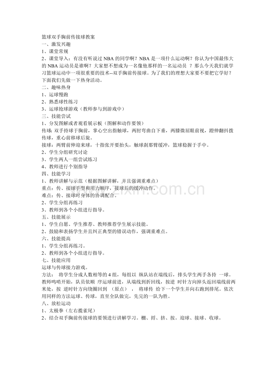 篮球双手胸前传接球教案.doc_第1页