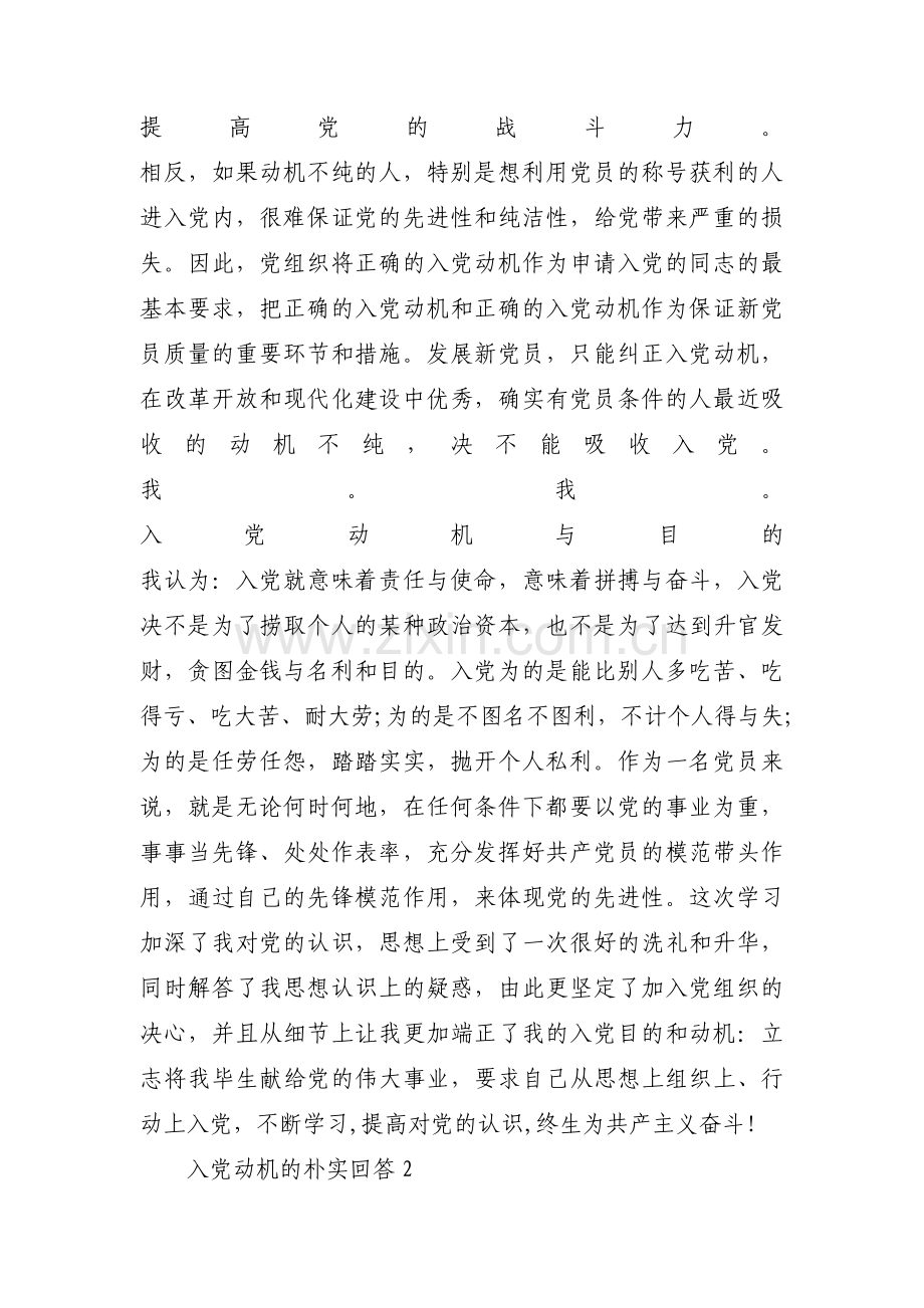入党动机的朴实回答范文(10篇).pdf_第2页