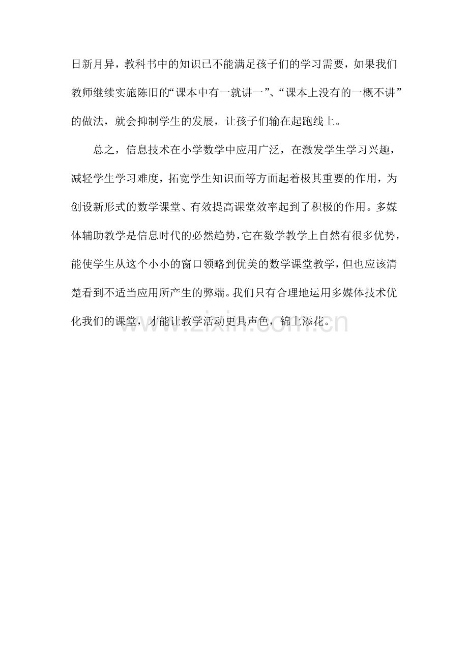 信息技术在小学数学中的运用.doc_第2页