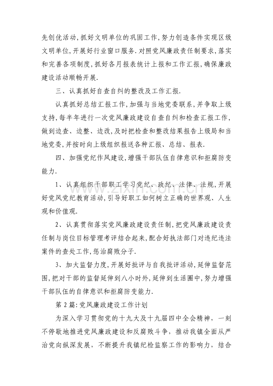 党风廉政建设工作计划集合18篇.pdf_第2页