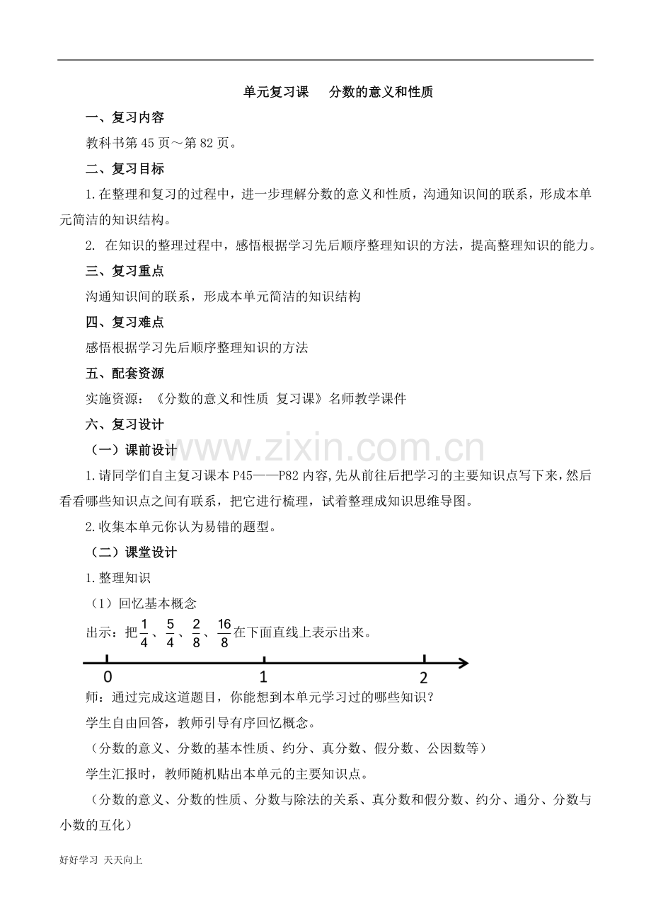 五年级下册数学人教版第4单元《单元复习》-名师教学教案.doc_第1页