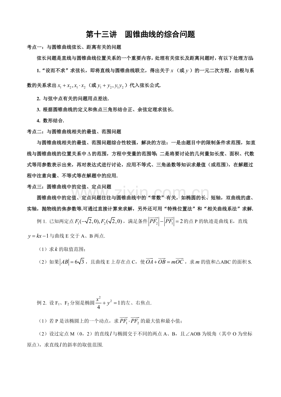 第十三讲圆锥曲线的综合问题.doc_第1页