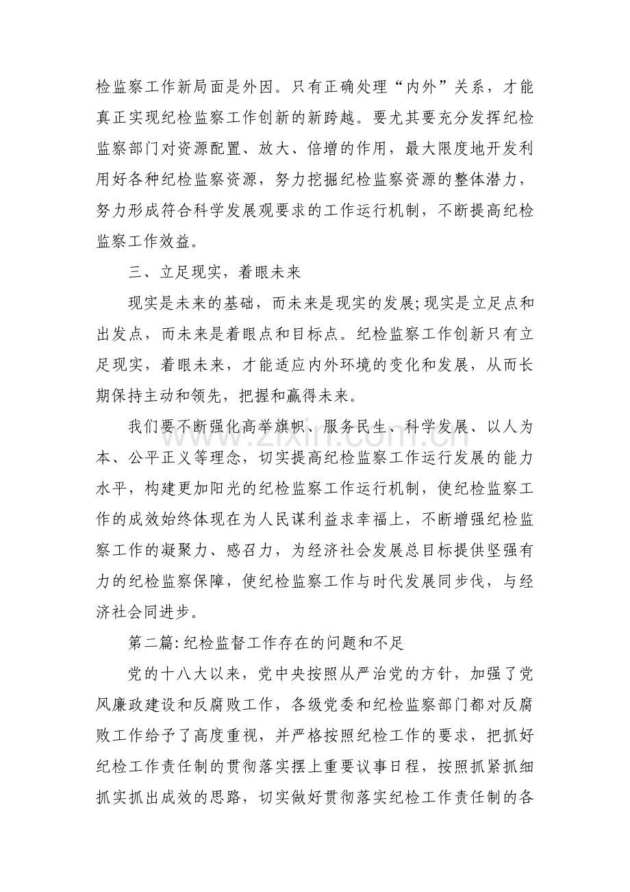 关于纪检监督工作存在的问题和不足【九篇】.pdf_第2页