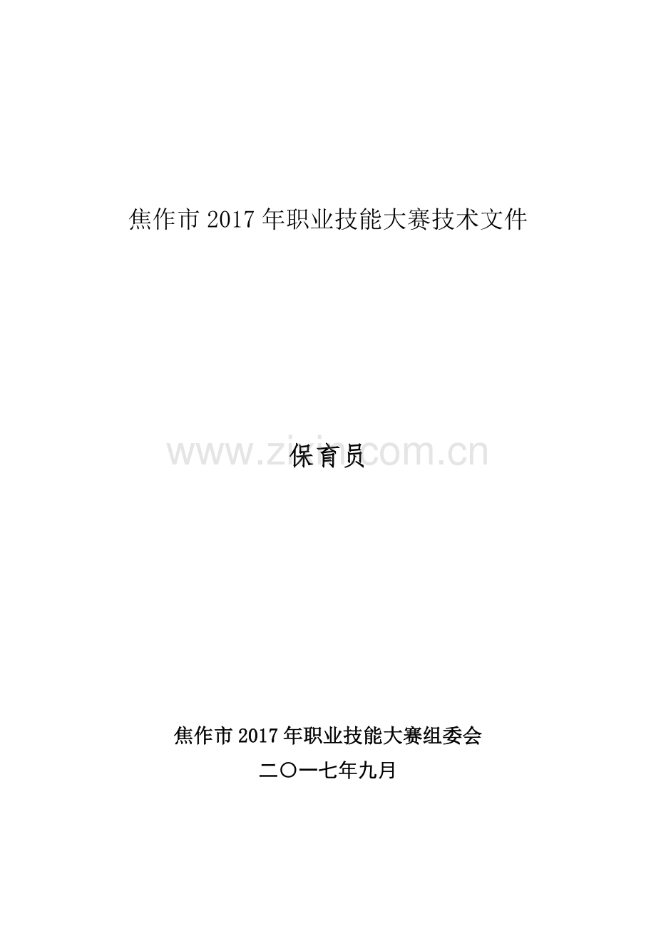 焦作市第七届职业技能大赛—保育员.doc_第1页