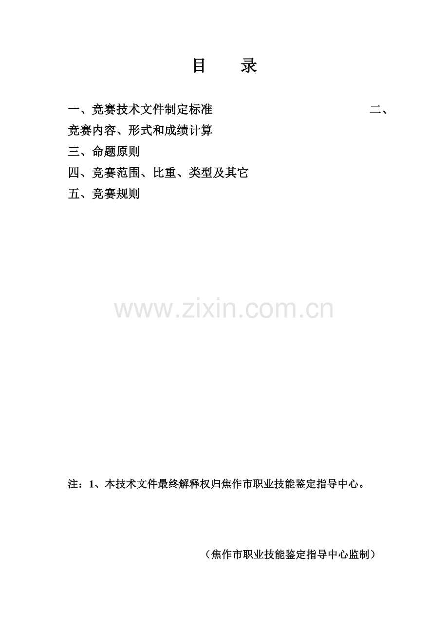 焦作市第七届职业技能大赛—保育员.doc_第2页