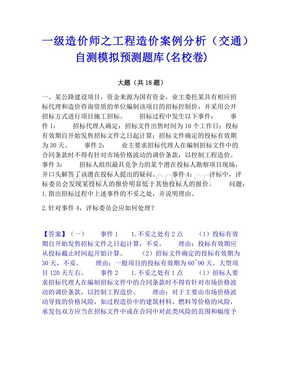 一级造价师之工程造价案例分析（交通）自测模拟预测题库(名校卷).pdf_第1页