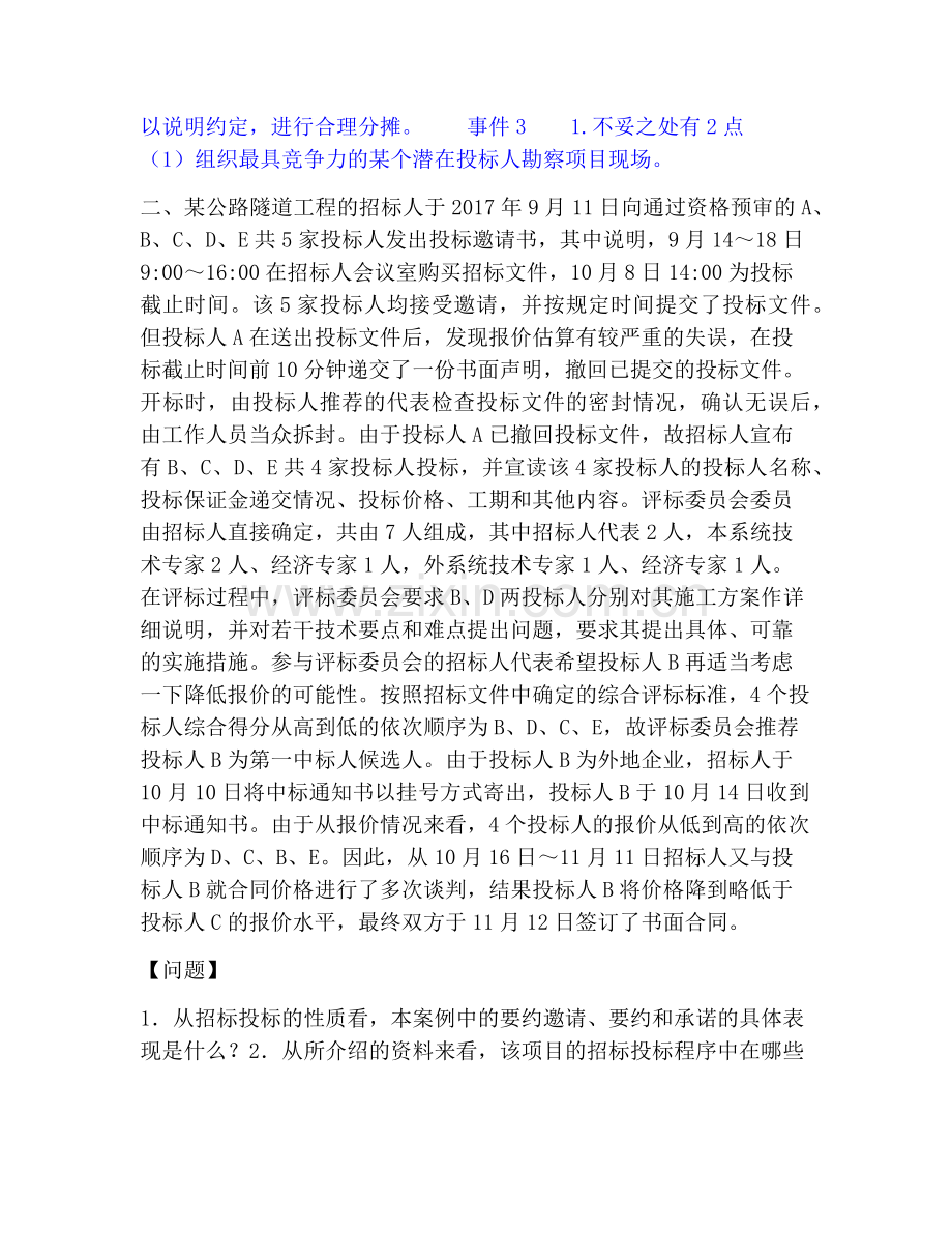 一级造价师之工程造价案例分析（交通）自测模拟预测题库(名校卷).pdf_第2页