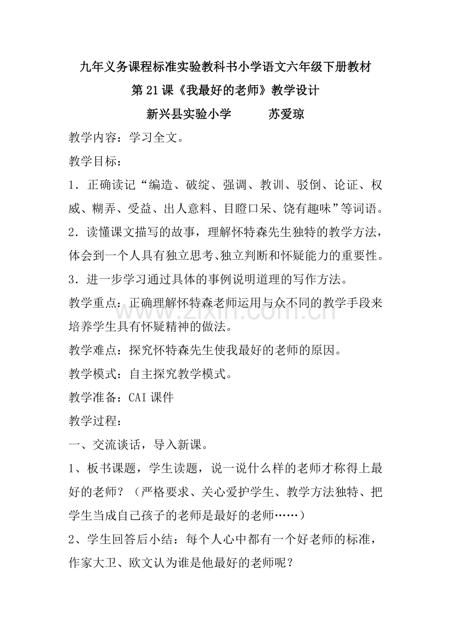 九年义务课程标准实验教科书小学语文六年级下册教材.doc_第1页