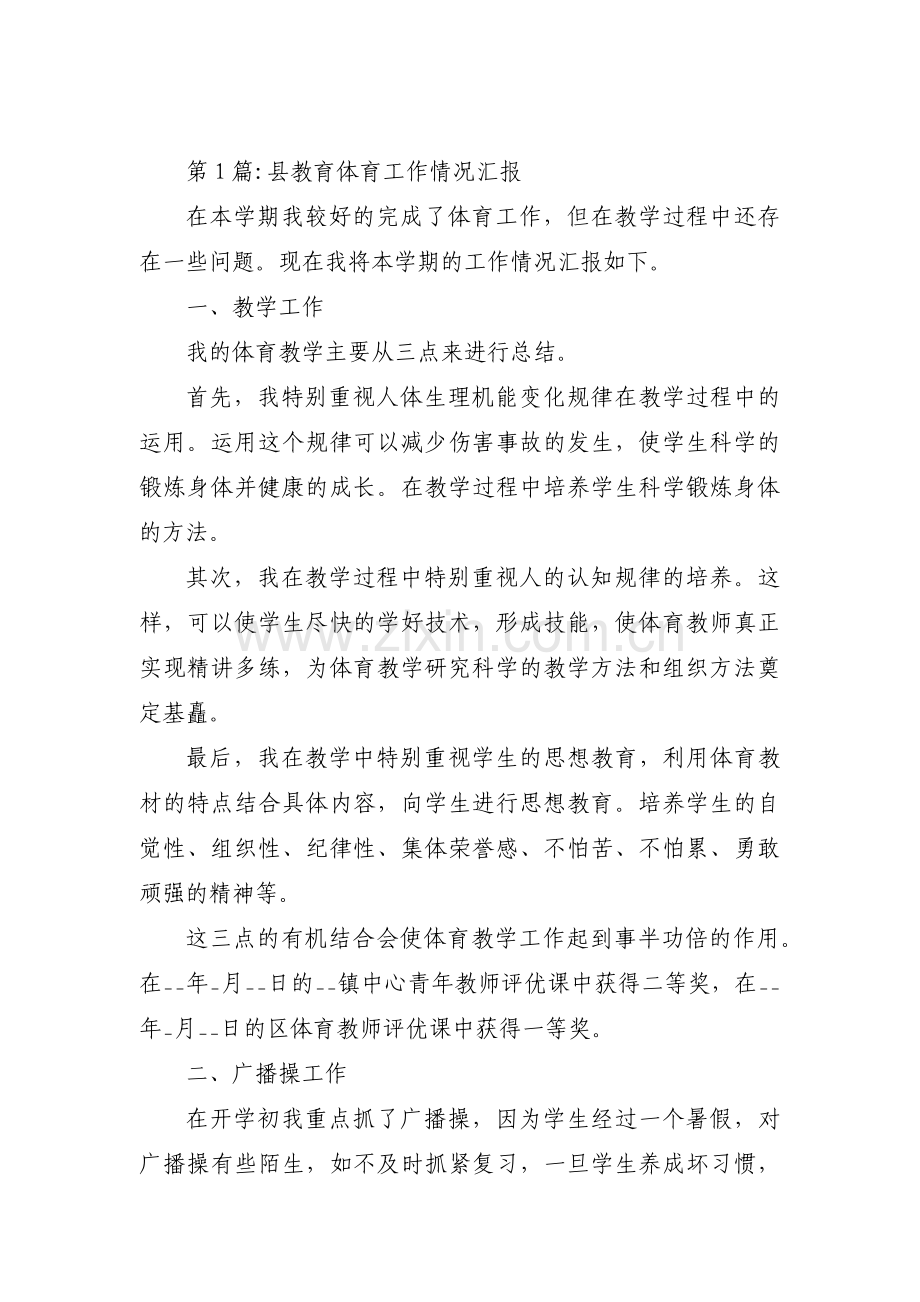 县教育体育工作情况汇报范文(通用3篇).pdf_第1页