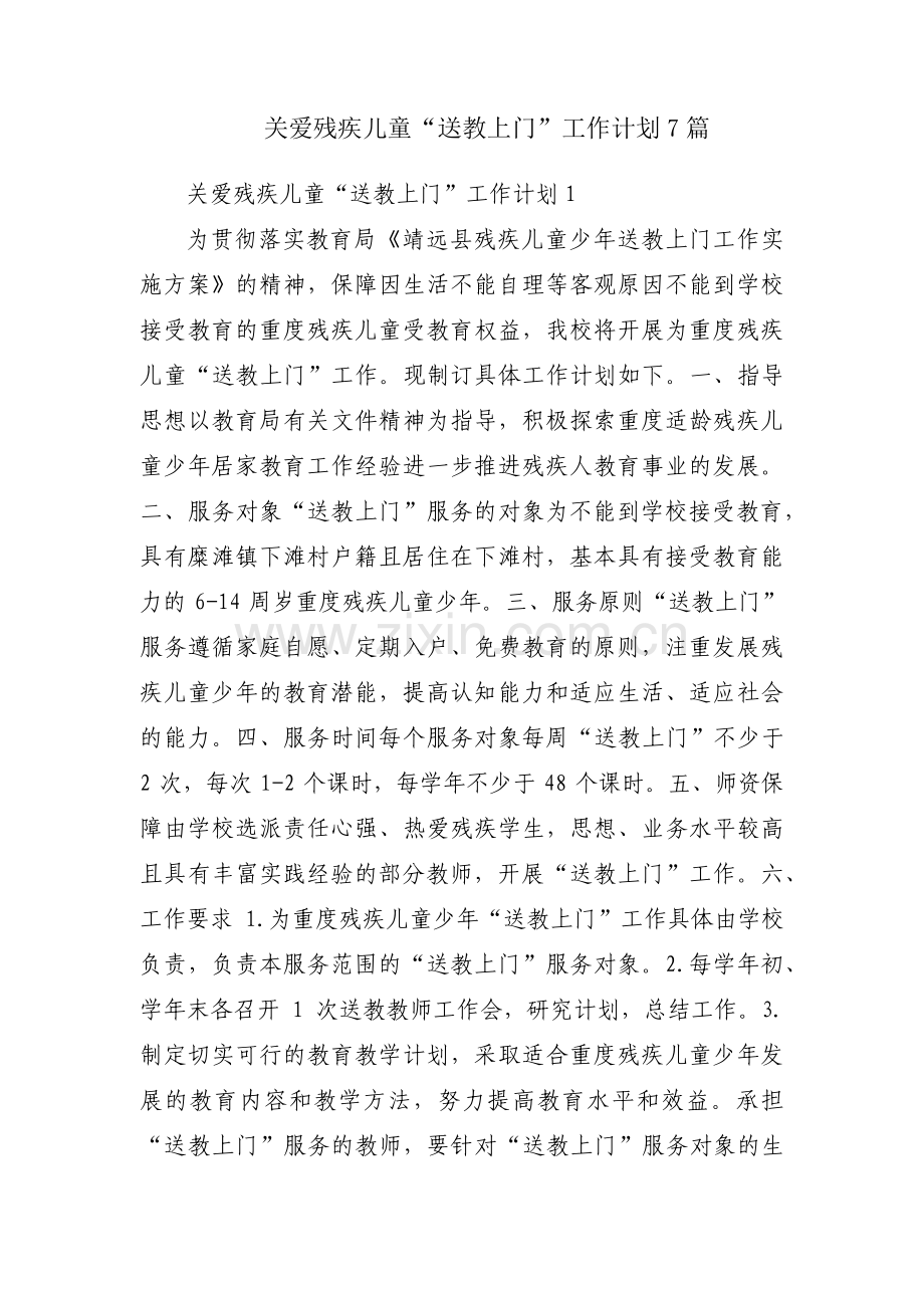 关爱残疾儿童“送教上门”工作计划7篇.pdf_第1页
