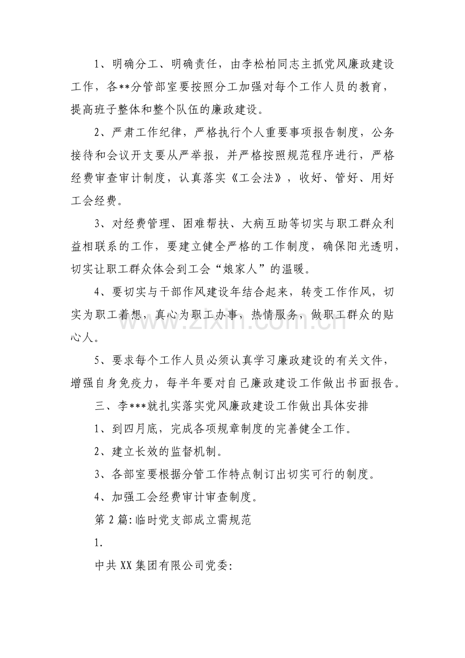 临时党支部成立需规范范文二十篇.pdf_第2页