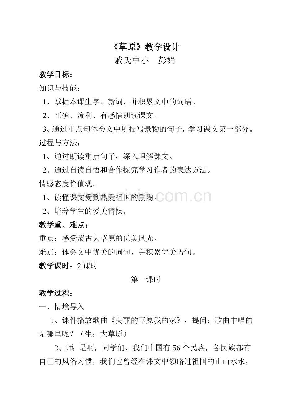 《草原》公开课教学设计.doc_第1页