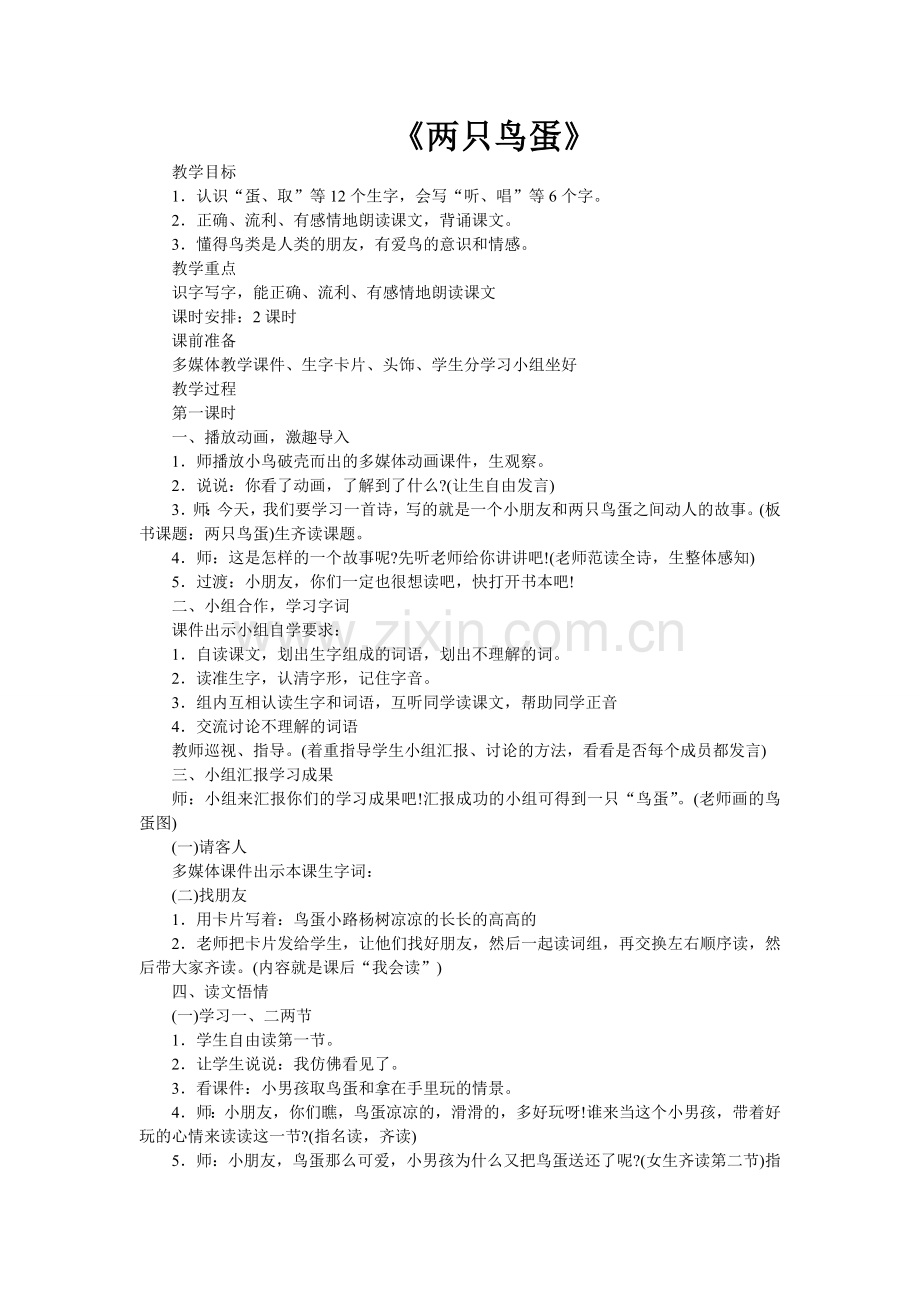 《两只鸟蛋》教学设计.doc_第1页
