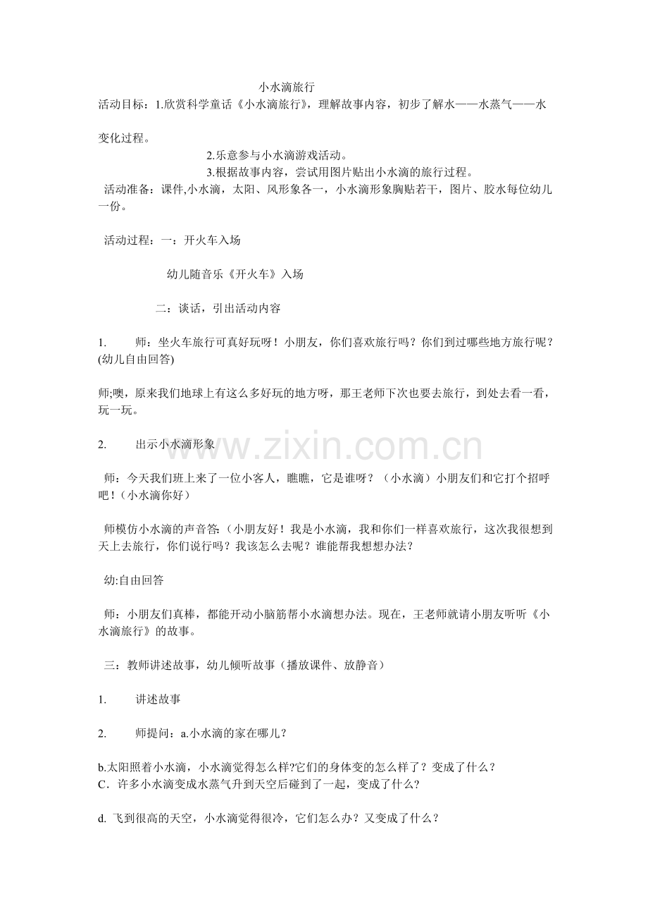 小水滴旅行.doc_第1页