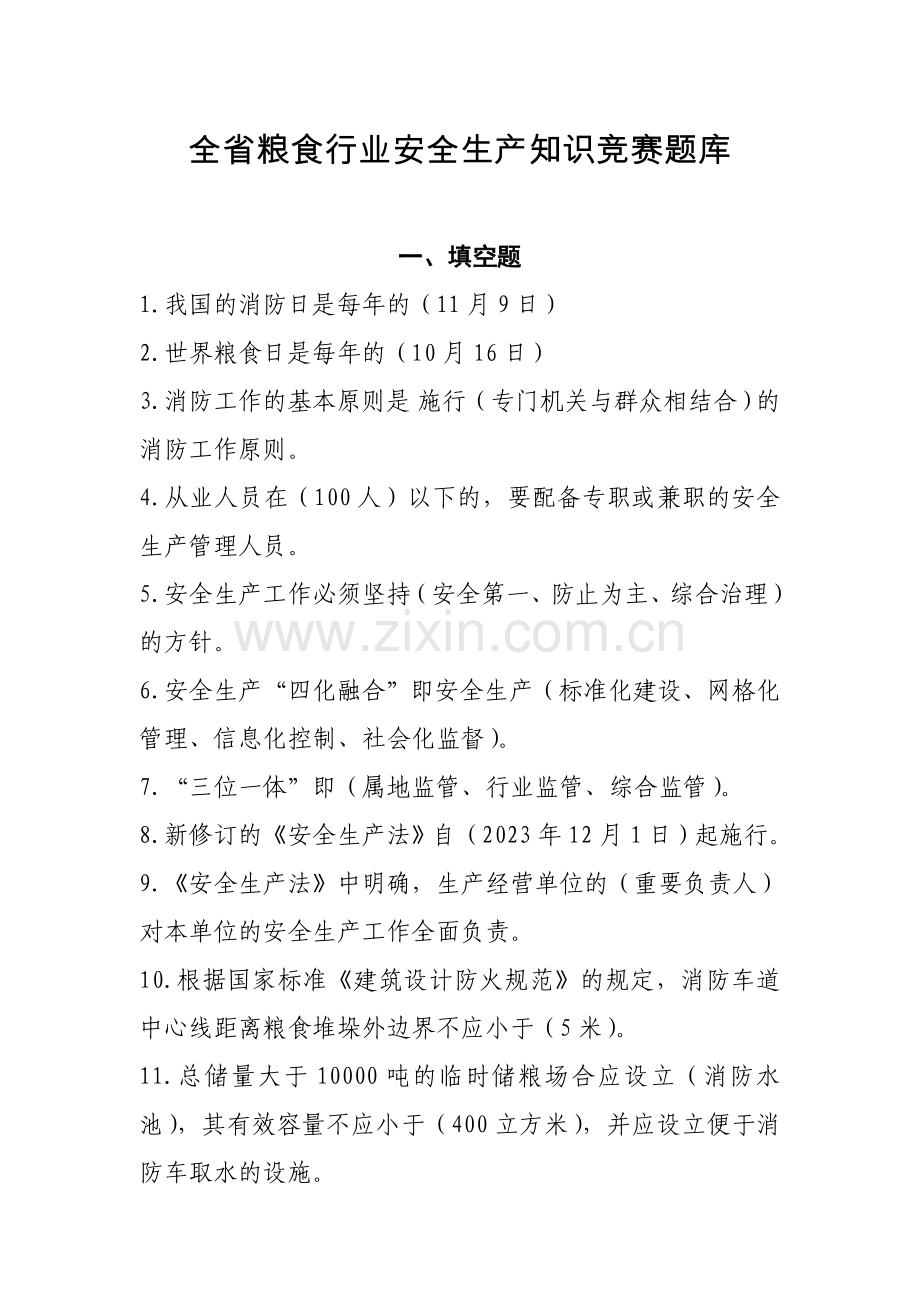 2023年全省粮食行业安全生产知识竞赛题库.doc_第1页