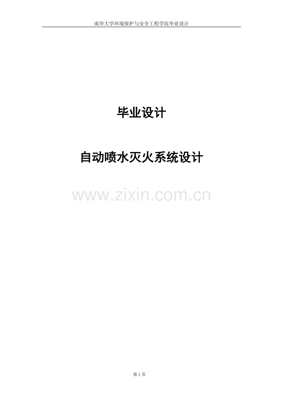 自动喷水灭火系统设计-毕设论文.doc_第1页
