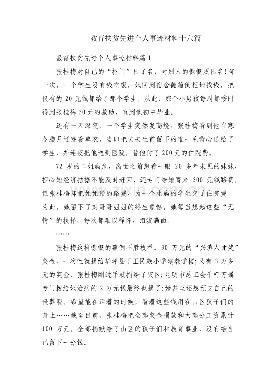 教育扶贫先进个人事迹材料十六篇.pdf_第1页