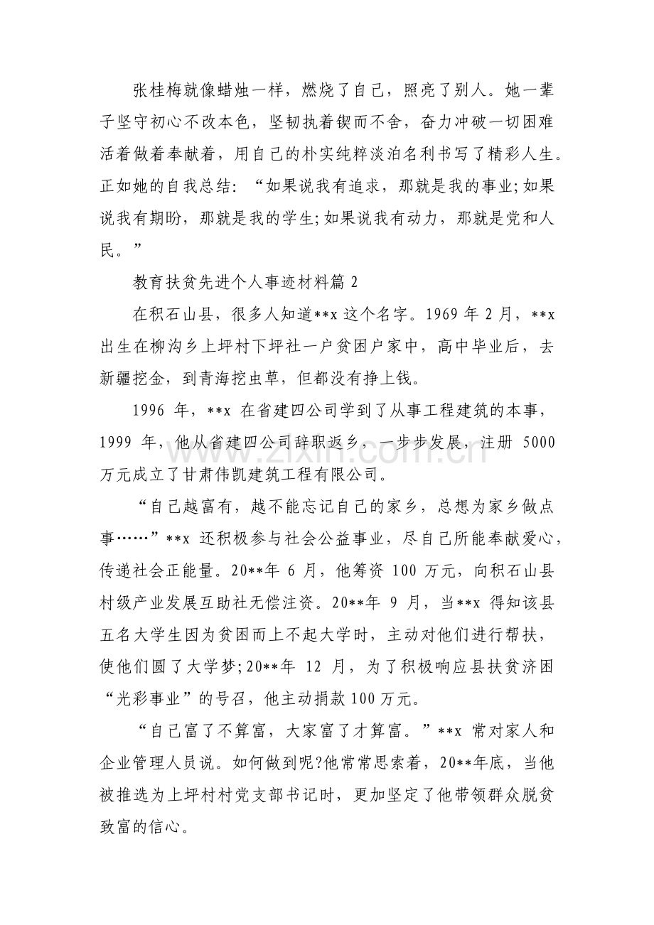 教育扶贫先进个人事迹材料十六篇.pdf_第2页