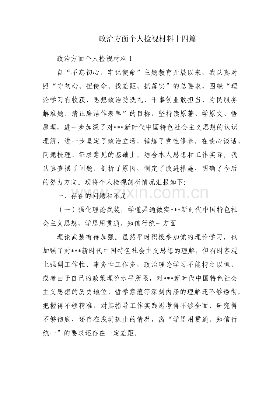 政治方面个人检视材料十四篇.pdf_第1页