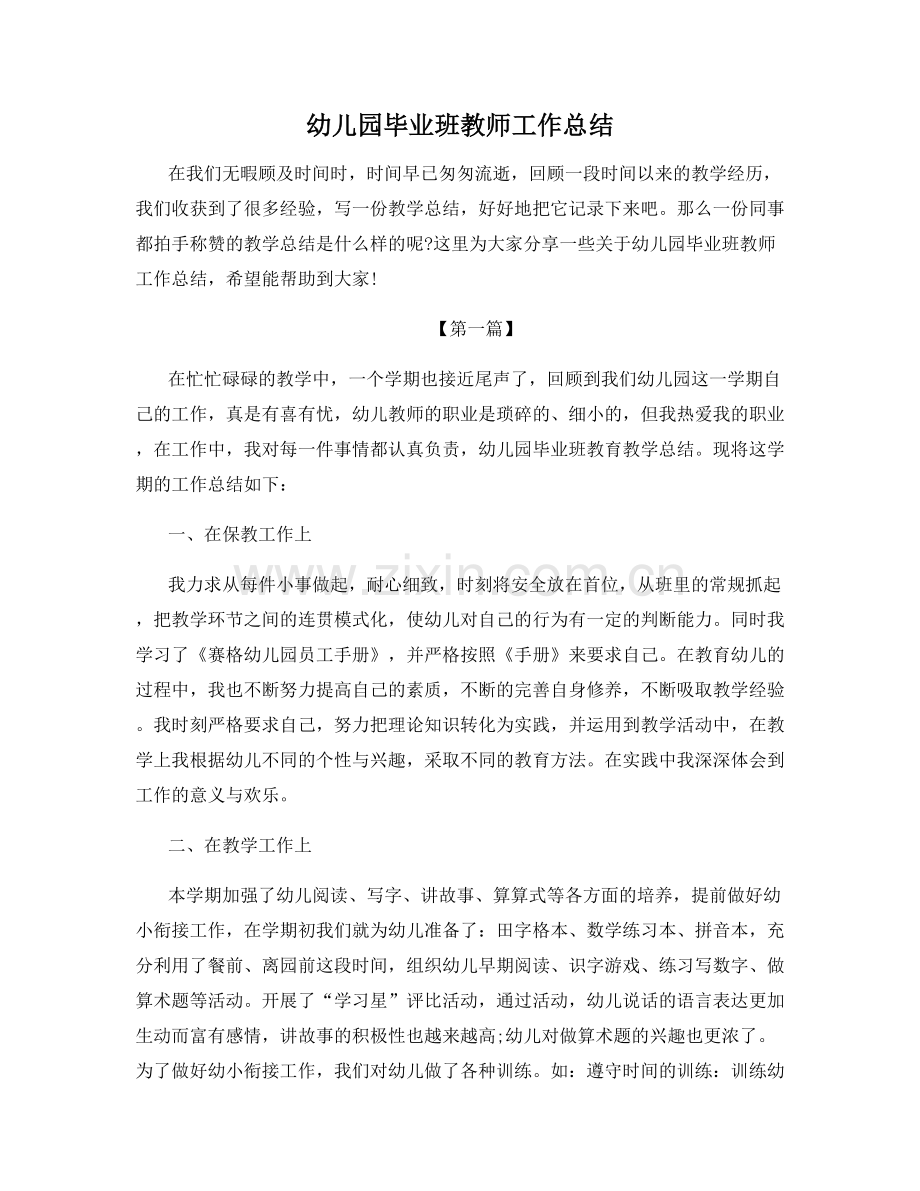 幼儿园毕业班教师工作总结.docx_第1页