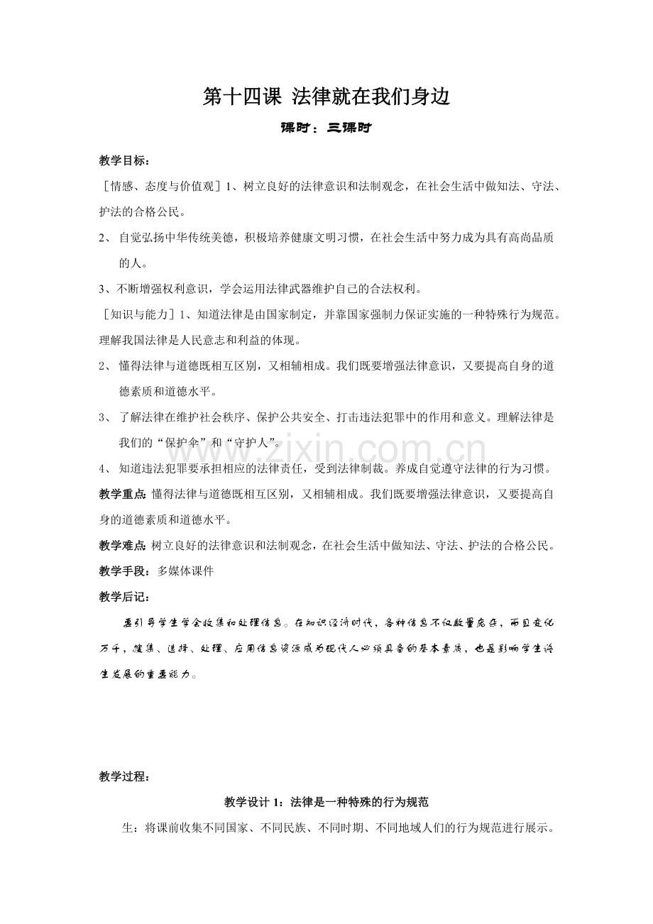 第十四课法律就在我们身边.docx_第1页