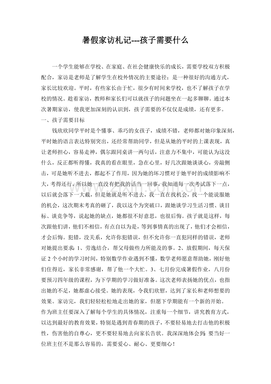 暑假家访札记.doc_第1页