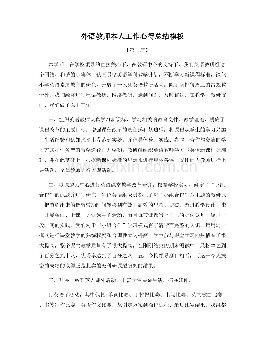外语教师本人工作心得总结模板.docx_第1页