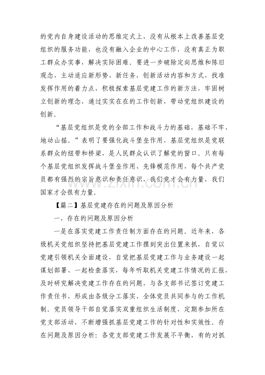 基层党建存在的问题及原因分析【11篇】.pdf_第2页