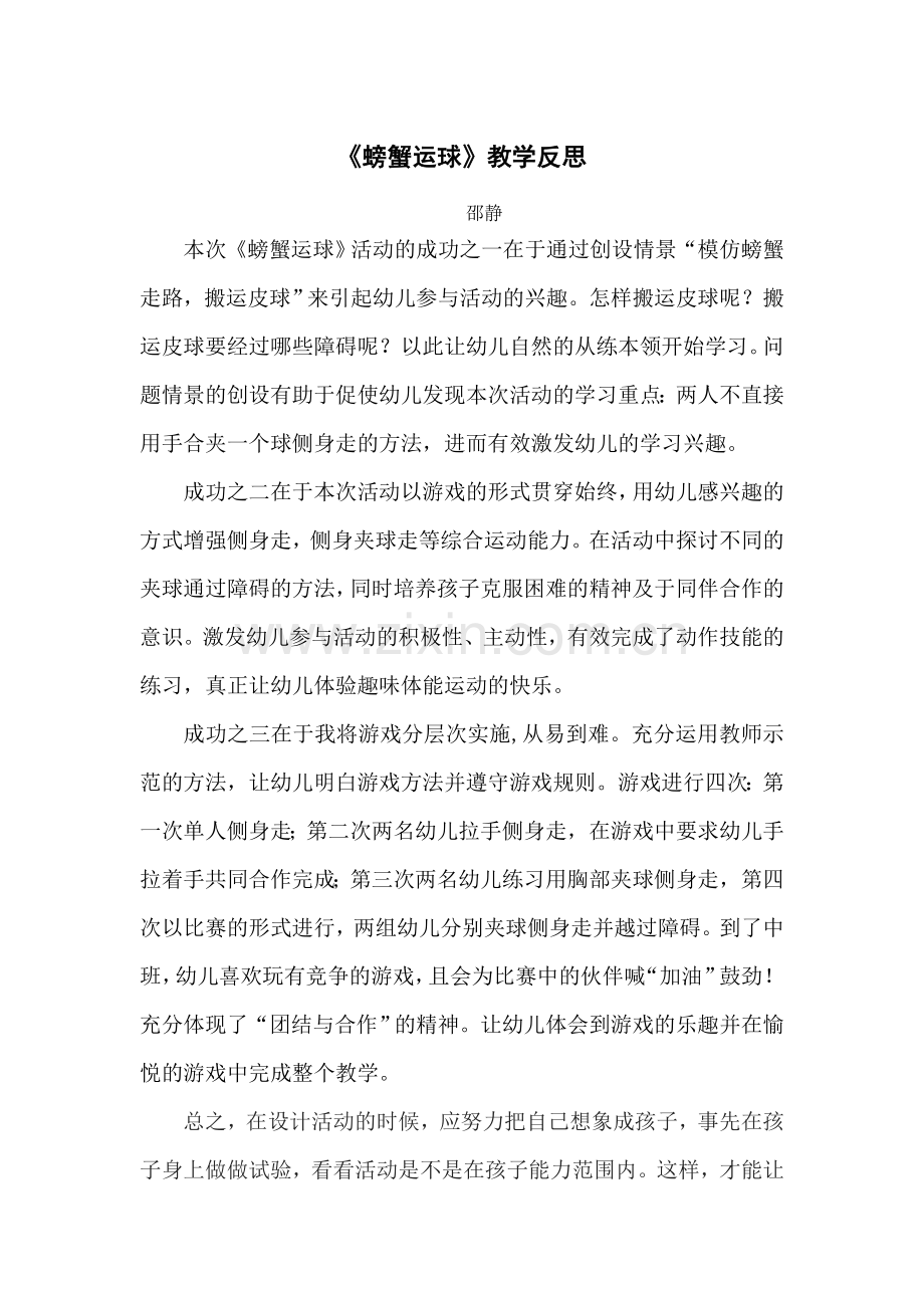 螃蟹运球教学反思.doc_第1页