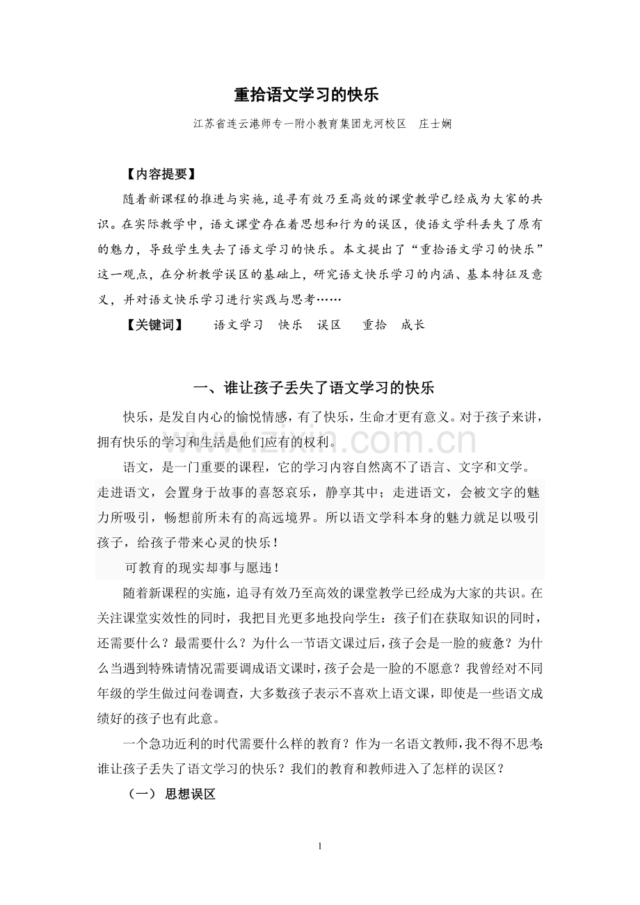 重拾语文学习的快乐.doc_第1页