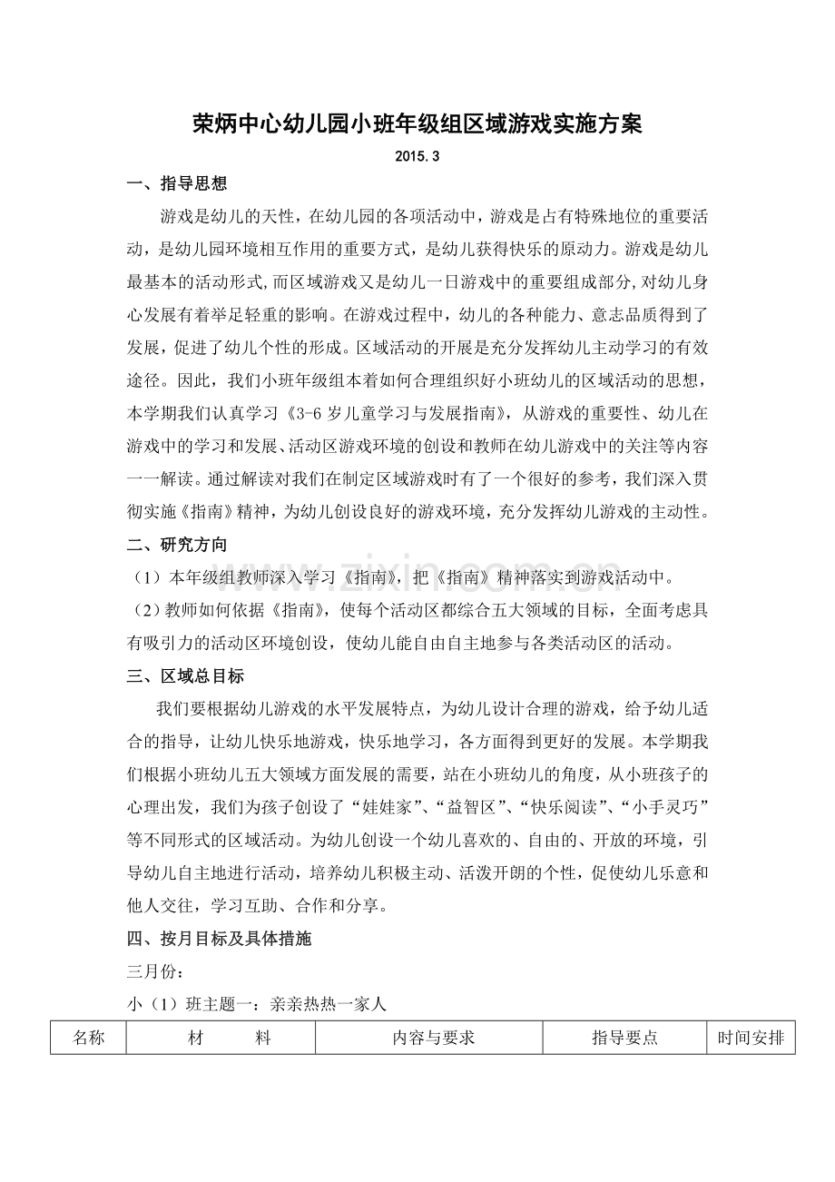 小班下学期区域游戏方案.doc_第1页