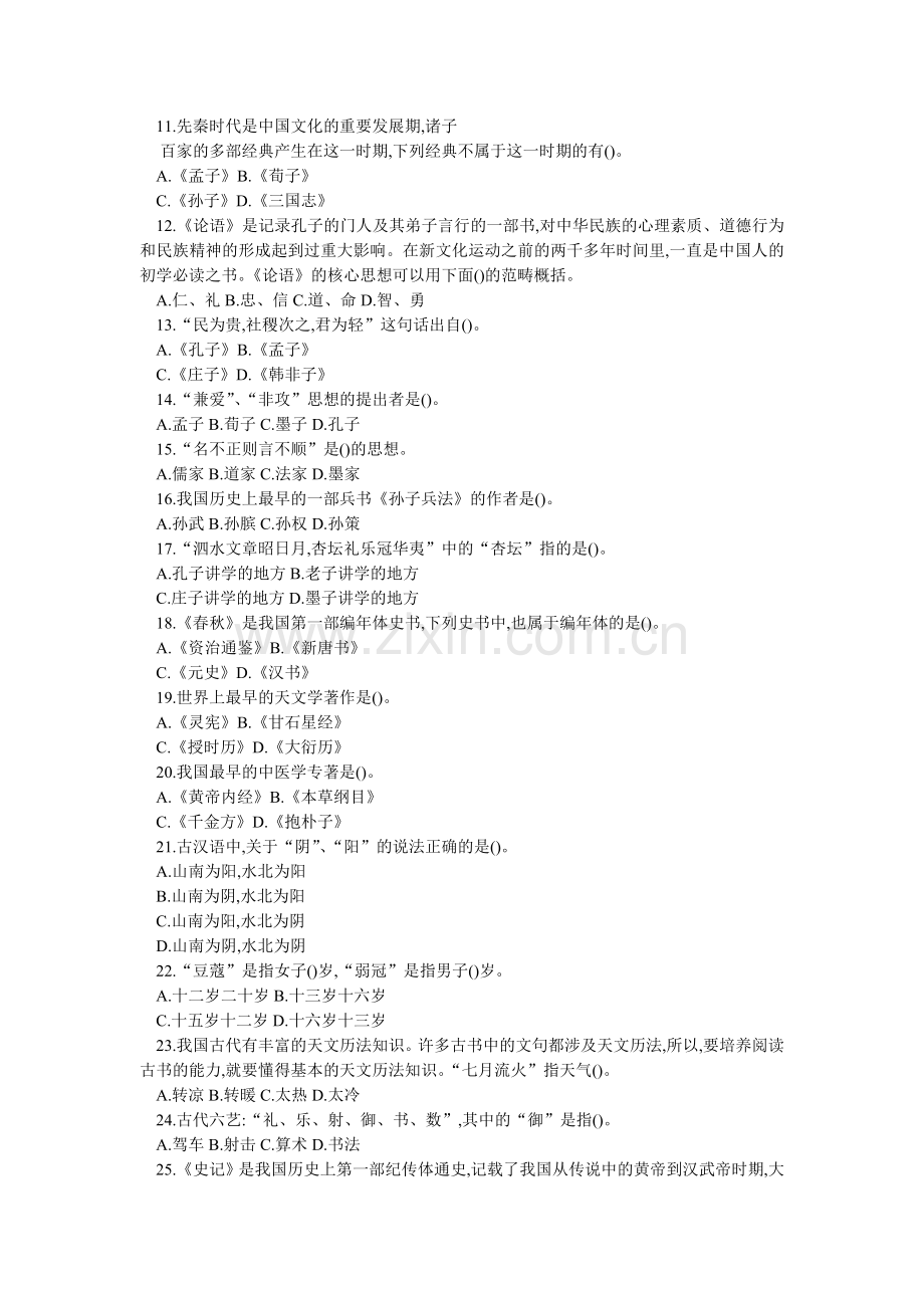 中华传统文化知识竞赛题库(二).doc_第2页