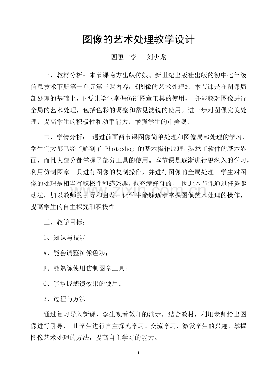 图像的艺术处理教学设计.docx_第1页