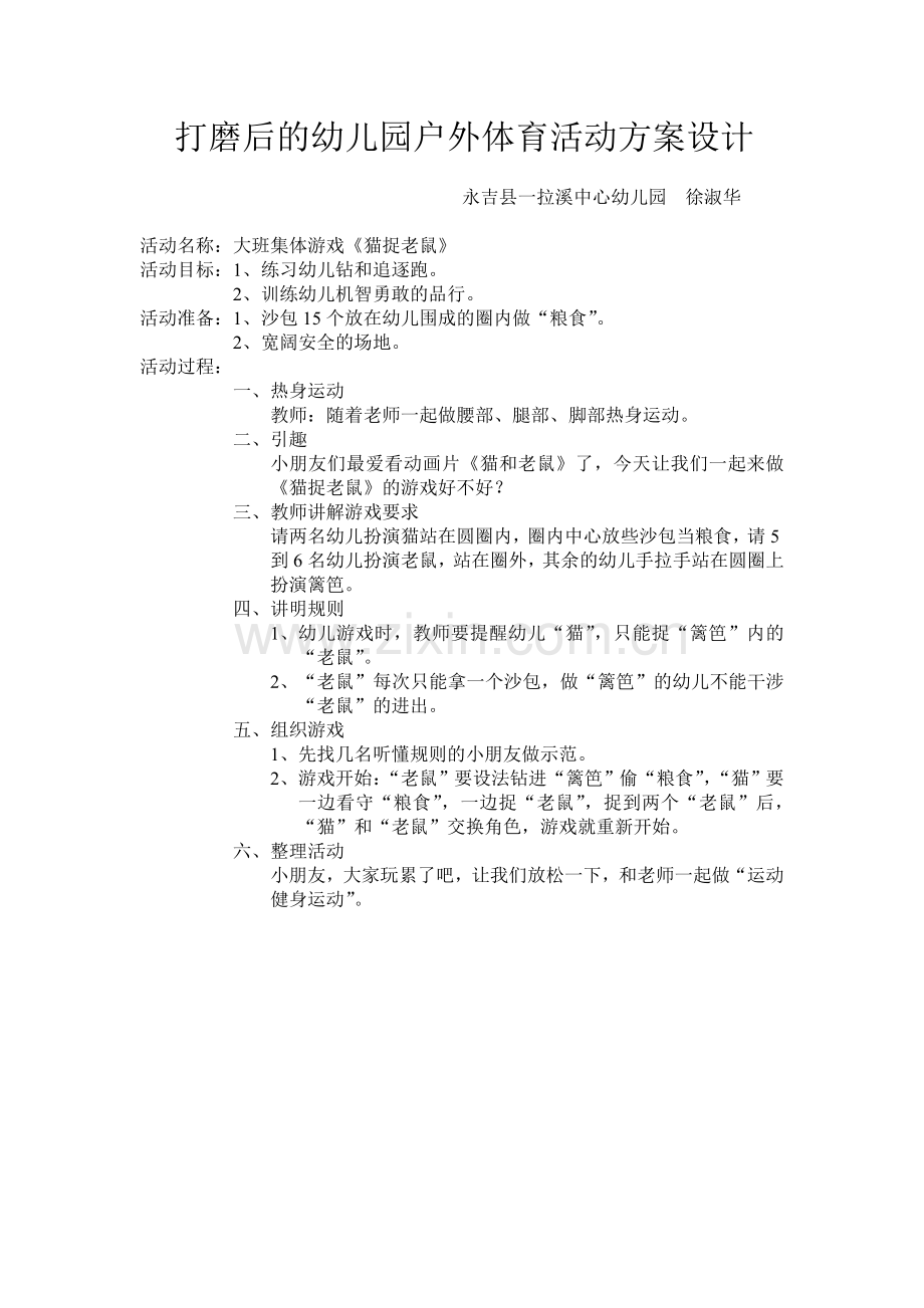 打磨后的幼儿园户外体育活动方案设计.doc_第1页